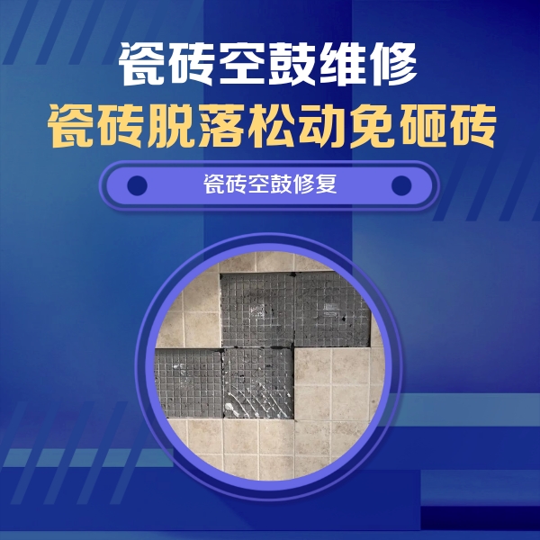 安丘瓷砖空鼓维修公司分享卫生间墙面瓷砖空鼓面积较大时，如何进行注浆修补？