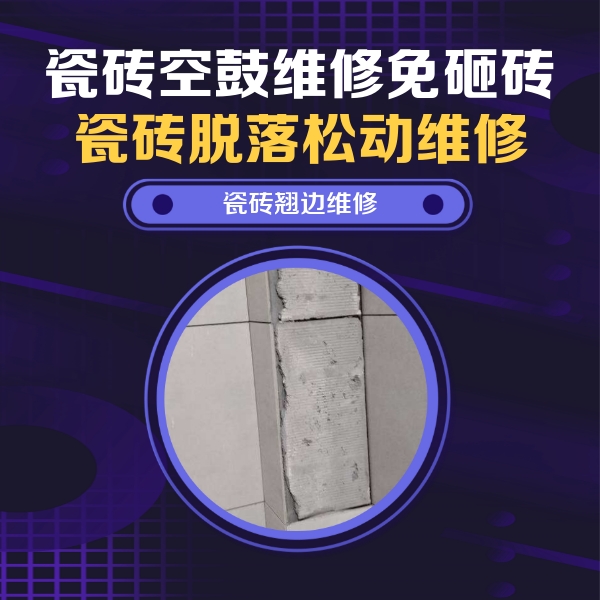 安丘瓷砖空鼓维修公司分享主卧的瓷砖空鼓维修方法