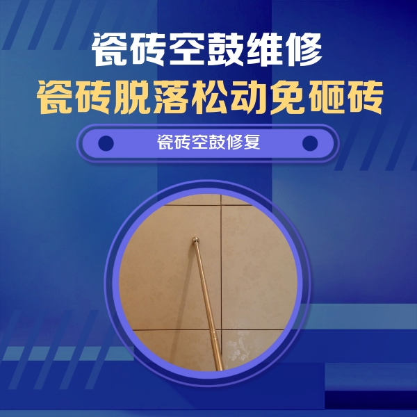 安丘瓷砖空鼓维修公司分享如何判断瓷砖空鼓的面积？