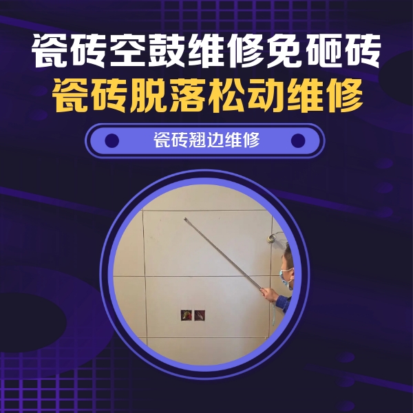 安丘瓷砖空鼓维修公司分享瓷砖空鼓面积较大时，除了注浆修补还有哪些维修方法？