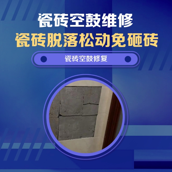 安丘瓷砖空鼓维修公司分享砖缝注浆修补空鼓的注意事项有哪些？
