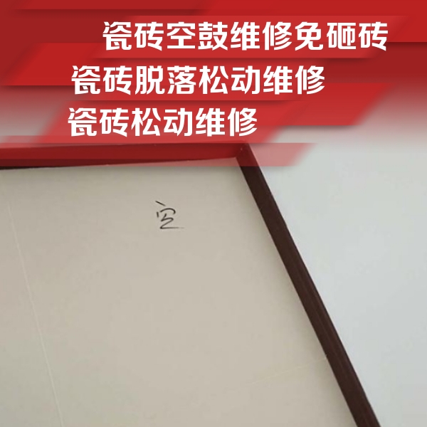 安丘瓷砖空鼓维修公司分享卫生间墙面瓷砖空鼓