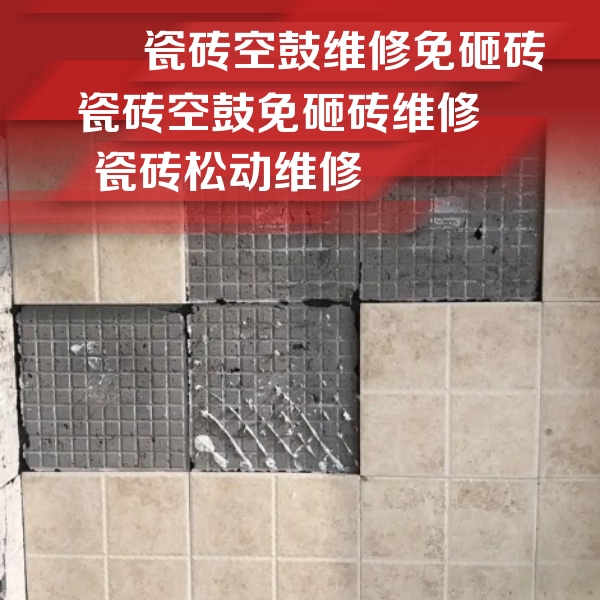 安丘瓷砖空鼓维修公司分享地砖空鼓维修的知识