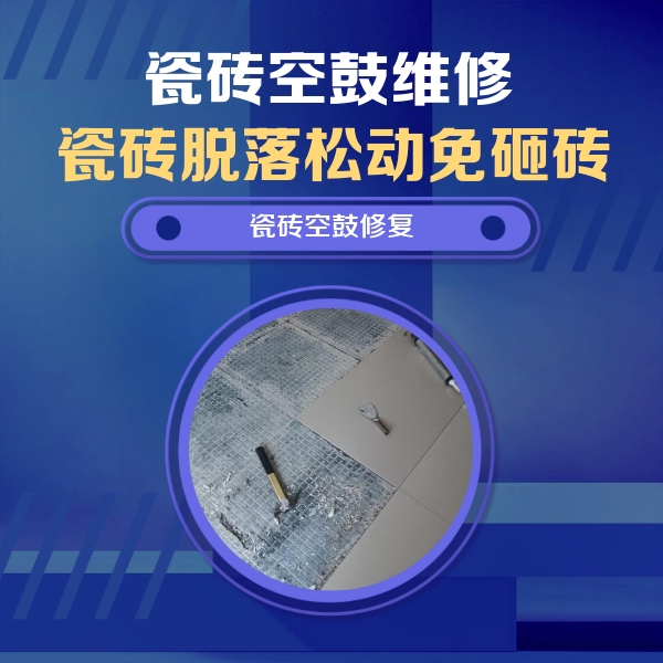 安丘瓷砖空鼓维修公司分享瓷砖松动维修的方法