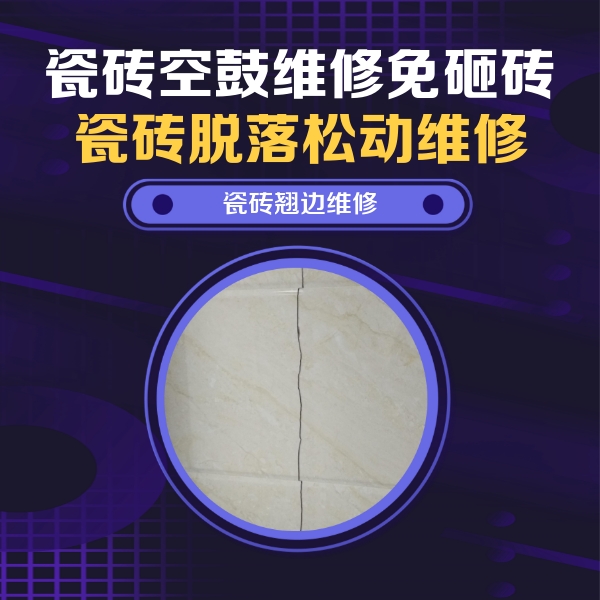 安丘瓷砖空鼓维修公司分享砖缝注浆修补空鼓的具体操作步骤是什么