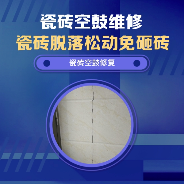 安丘瓷砖空鼓维修公司分享瓷砖空鼓面积较大时，除了注浆修补还有哪些维修方法？